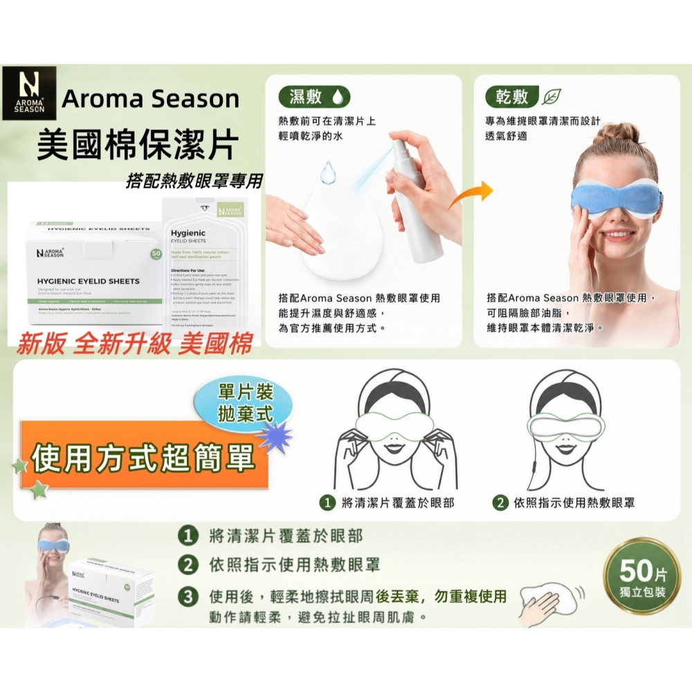 【搭配眼罩專用隔離棉片】Aroma Season 熱敷眼罩 清潔墊片 保潔片 眼部清潔片 美國棉 加熱眼罩 眼部清潔片-細節圖2
