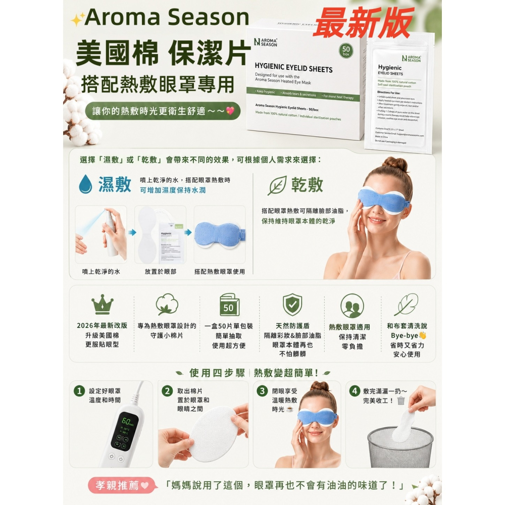 【搭配眼罩專用隔離棉片】Aroma Season 熱敷眼罩 清潔墊片 保潔片 眼部清潔片 美國棉 加熱眼罩 眼部清潔片-細節圖3