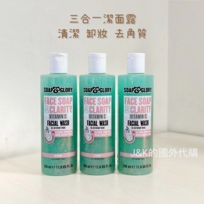 【現貨】英國 SOAP & GLORY 維他命C 洗面乳 潔面露 三合一 清潔 卸妝 去角質 350ml-細節圖4