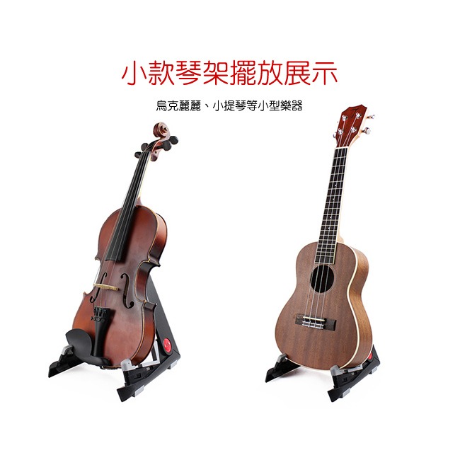 AROMA 吉他/烏克麗麗 可收納 腳架，電吉他架、小提琴/中提琴架、腳架、琴架-細節圖9