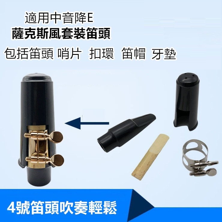 【台灣Jazzy】24H出貨｜薩克斯風吹嘴套組 吹嘴＋蓋＋束圈＋牙墊｜高音／中音／次中音｜學生首選-細節圖2