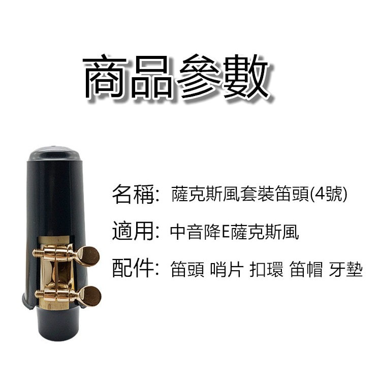 【台灣Jazzy】24H出貨｜薩克斯風吹嘴套組 吹嘴＋蓋＋束圈＋牙墊｜高音／中音／次中音｜學生首選-細節圖3