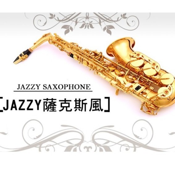 【台灣Jazzy】24H出貨  Jazzy-260 薩克斯風 降E調    SAX 贈專業防撞背包 共15樣全配-細節圖2