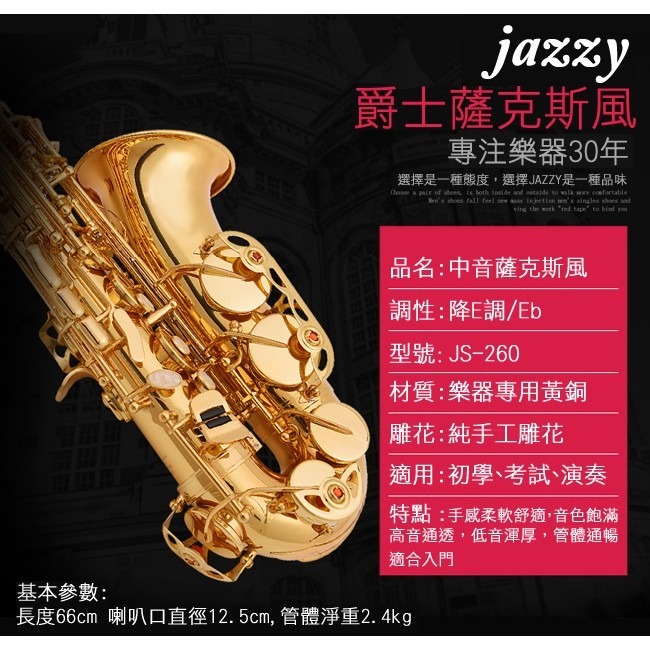 【台灣Jazzy】24H出貨  Jazzy-260 薩克斯風 降E調    SAX 贈專業防撞背包 共15樣全配-細節圖3