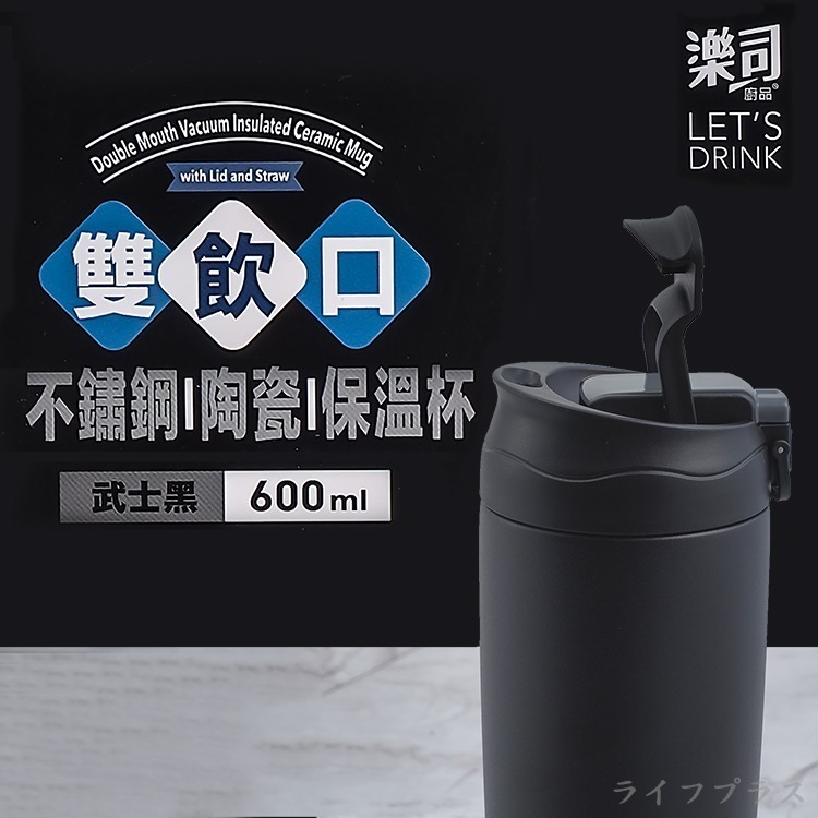 樂司/雙飲口不鏽鋼陶瓷保溫杯-600ml-武士黑-1入-細節圖2