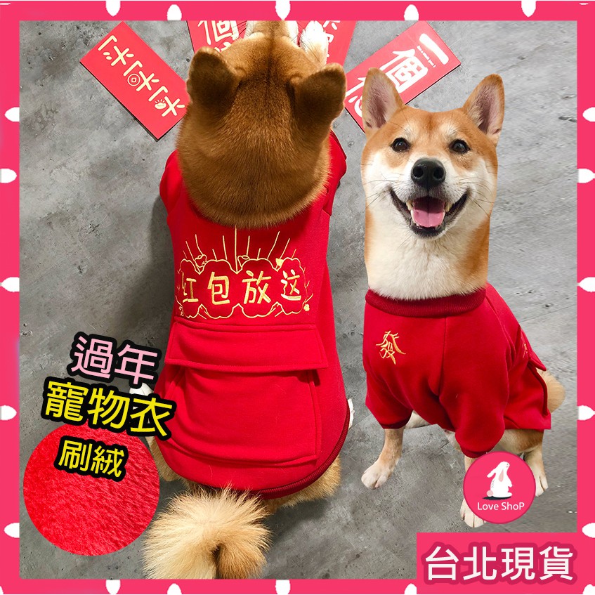 現貨【台北出貨】寵物紅包衣服 拜年寵物衣服 柴犬保暖衣服 新年寵物衣服 寵物衣服 泰迪四腿全包衣服 保暖外套雪納瑞柴犬泰