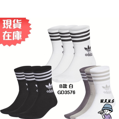 *Adidas 襪子 長襪 中筒襪 一組3雙入 黑/白/棕灰 GD3576/GD3575/GN3079