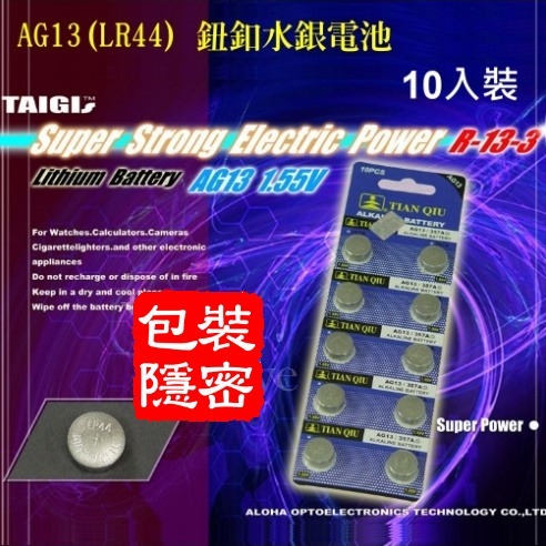 AG13、LR44 鈕釦水銀電池﹝10顆裝﹞