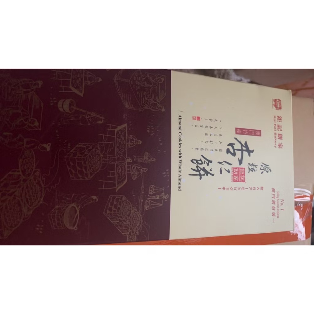 澳門鉅記杏仁餅！有各種口味！比蝦皮便宜-規格圖10