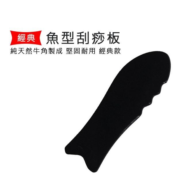正牛角魚型刮痧板 長13.5公分-細節圖3