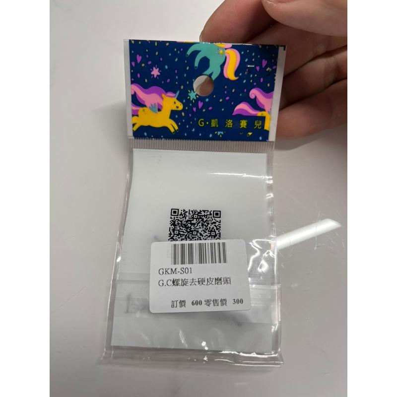 Grand caiousel 凱洛賽兒 小蘑菇/寶石去角質/螺旋去硬皮角質/去角質/磨頭-細節圖4