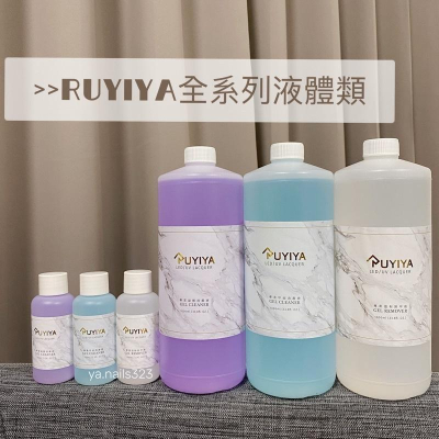 （現貨當天寄）RUYIYA全系列液體/卸甲水/ruyiya凝膠清潔液/去油去水/卸甲液/除膠液/解膠潔膠/平衡劑/卸光療