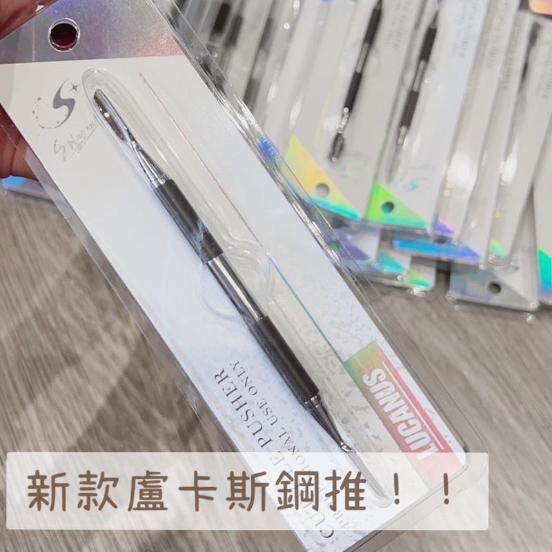 (現貨不用等）新包裝/兩隻更低價/正版/韓國製/LUCANUS盧卡大師鋼推/盧卡神推/指緣軟化去角質/盧卡斯/剛推-細節圖2