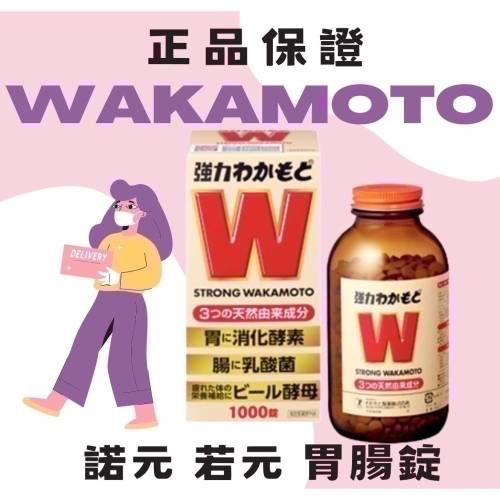 日本 WAKAMOTO 若元 錠 諾元 錠 胃腸錠 1000錠 の乳酸菌 酵母