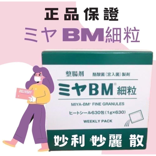 日本🇯🇵 BM 妙麗 散 妙利 散 盒裝630入 の貼紙 免運