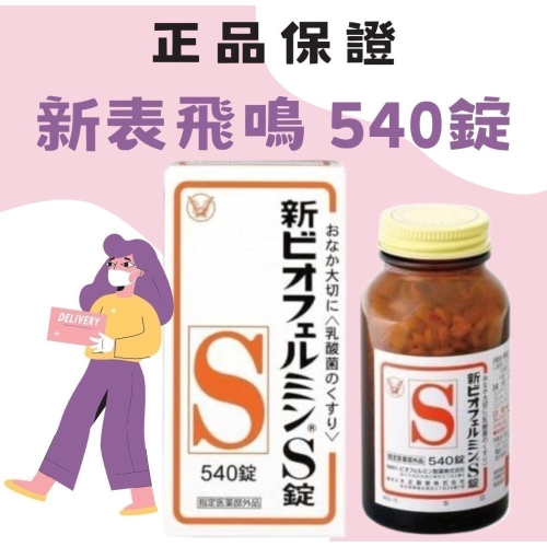 日本🇯🇵 新 表飛嗚 錶飛鳴 540錠 の貼貼 益生菌 整腸