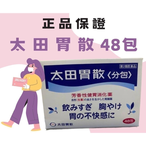 日本 太田胃散 48包入 / 罐裝 210g の 胃部不適 消化不良 居家必備