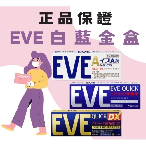 日本 EVE 白 60錠 藍 40錠 金 40錠 の 盒裝 止痛 舒緩