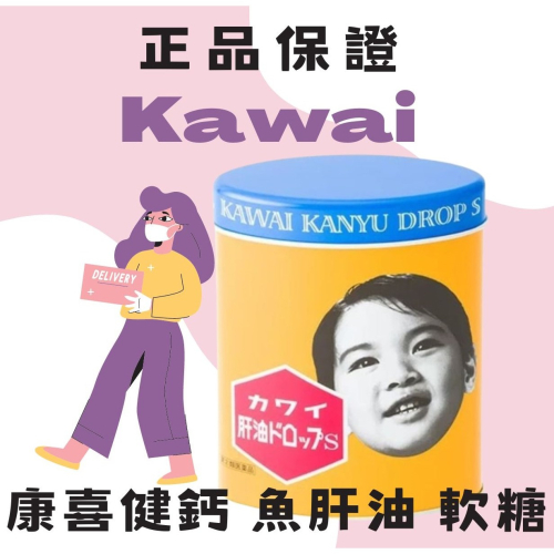 日本🇯🇵 kawai 康喜健鈣 魚肝油 軟糖