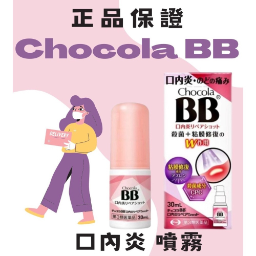 日本🇯🇵 Chocola BB 口內炎 噴霧 30ml