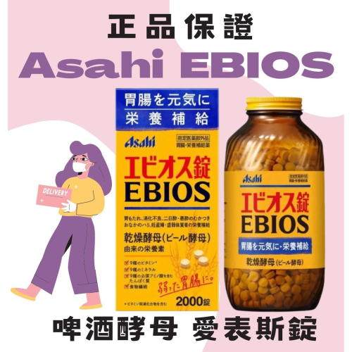 日本🇯🇵 Asahi 朝日 EBIOS 愛表斯錠 2000錠 啤酒酵母 乳酸菌