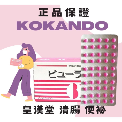 日本🇯🇵 皇漢堂 清腸 便祕 小粉紅 丸 粉紅球 400顆 の貼貼