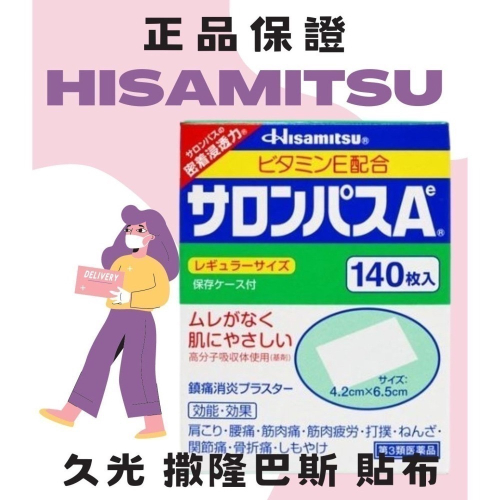 日本 久光 撒隆巴斯 痠痛 貼布 140入 の 外用 消炎 鎮痛 沙龍帕斯