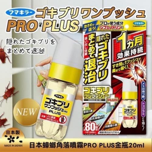 日本🇯🇵 FUMAKILLA 最新 最強 世界初 蟑螂退治噴霧 20ml 金瓶加強版