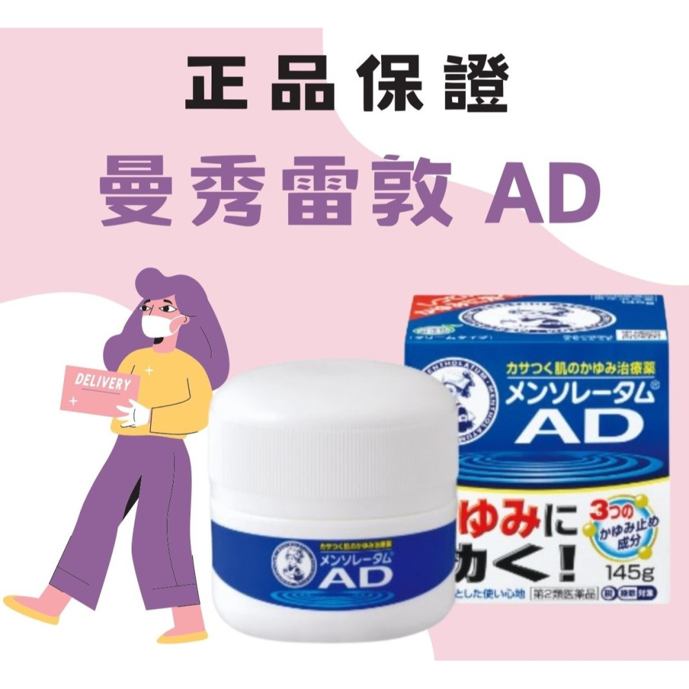 日本🇯🇵 曼秀雷敦 AD 止癢 消炎 軟膏 藍色 145g の貼貼 乾癢 敏感肌