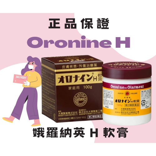 日本🇯🇵 大塚 Oronine H 軟膏 萬用 100g 護手霜 粉刺 痘