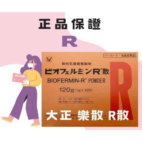 日本🇯🇵 大正 表飛鳴 R散 樂散 盒裝120入 の貼紙 乳酸菌 益生菌