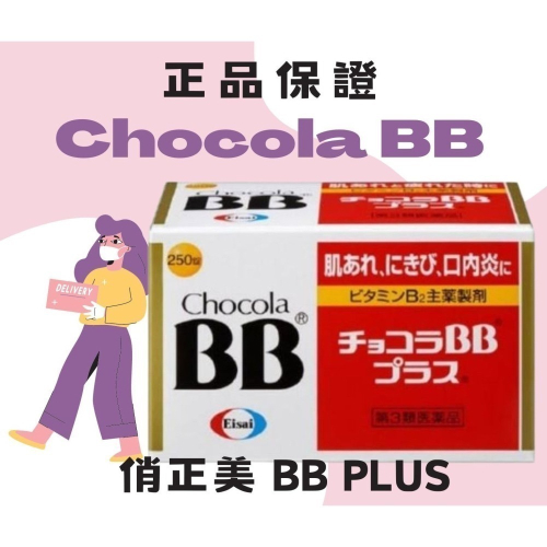 日本🇯🇵 Chocola BB Plus 250錠 俏正美 衛采