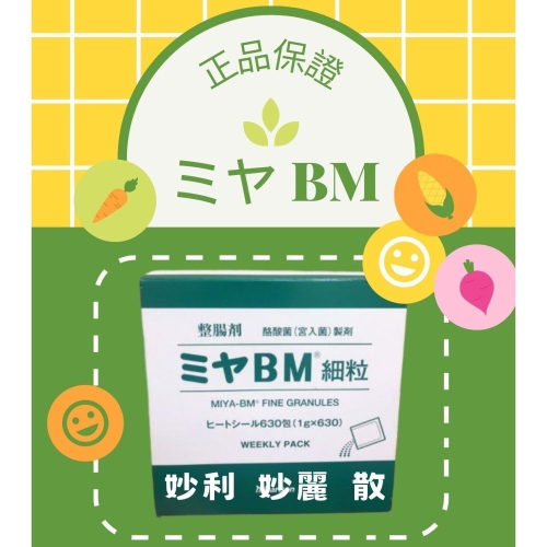 日本🇯🇵 BM 細粒 妙麗 散 盒裝630入 の貼紙 益生菌