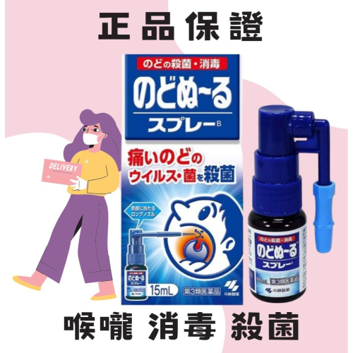 日本🇯🇵 小林 喉嚨 殺菌 消炎 止癢 噴霧 噴劑 の貼貼