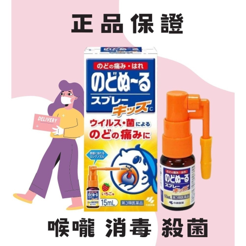 日本🇯🇵 小林 喉嚨 殺菌 消炎 止癢 喉嚨噴霧 孩童款 草莓味 15ml の貼貼 喉嚨噴劑