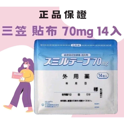 日本 三笠 酸痛 消炎 貼布 70mg 14入 の貼貼