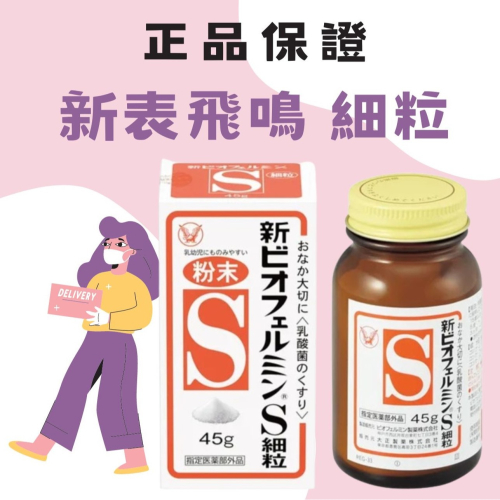 日本🇯🇵 新 表飛嗚 錶飛鳴 細粒 粉末 細散 45g の貼貼 益生菌 整腸