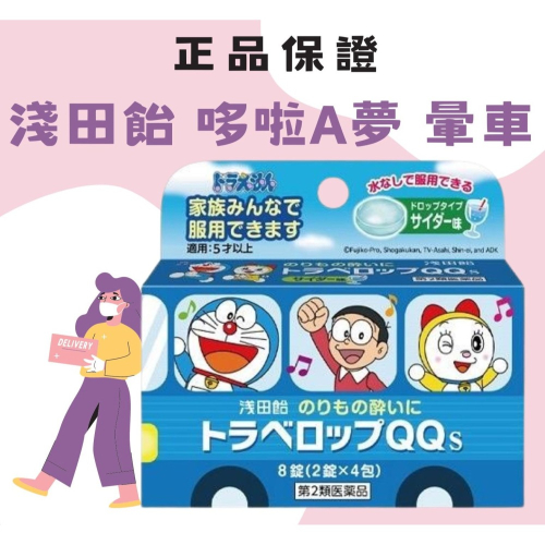 日本🇯🇵 哆啦A夢 淺田飴 小叮噹 兒童 暈車 糖果 8顆 舒緩 預防 暈車