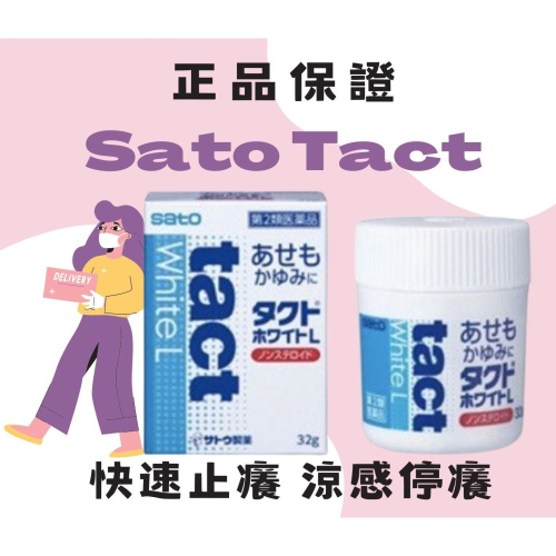 日本🇯🇵 佐藤製藥 SATO tact 軟膏 32g の罐罐 蚊蟲叮咬 濕疹 快速止癢