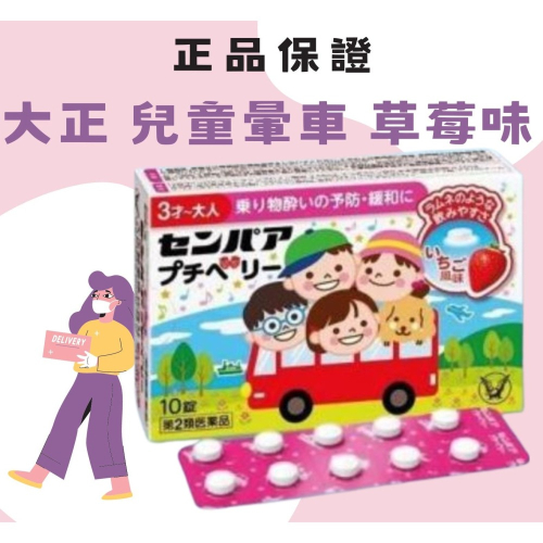 日本🇯🇵 大正製藥 兒童暈車 草莓口味 10錠 の貼紙 舒緩 預防 暈車