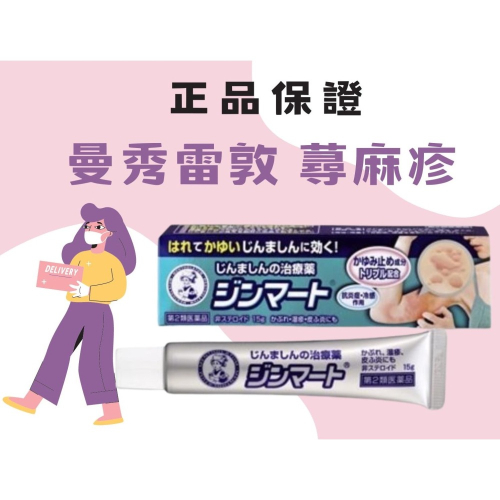 日本🇯🇵 曼秀雷敦 小護士 蕁麻疹 止癢 抗炎 鎮靜 軟膏 15g の貼紙