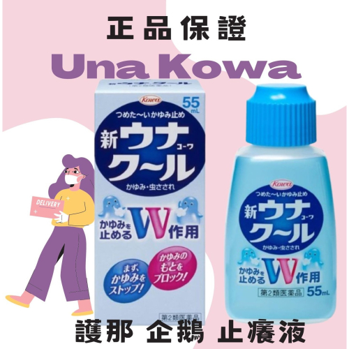 日本🇯🇵 Una Kowa 大容量超好用 止癢液 55ml 護那 藍色企鵝 の貼紙