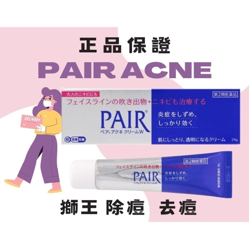 日本 獅王LION PAIR ACNE 去痘 除痘 痘痘膏 24g の 成人痘 抗腫痛發炎