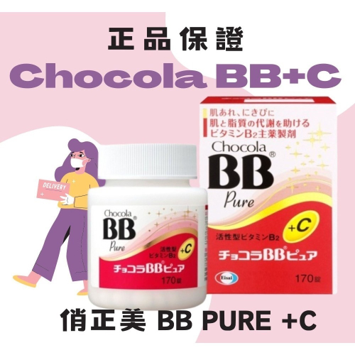 日本🇯🇵 Chocola BB Pure +C B+C 170錠 俏正美 衛采