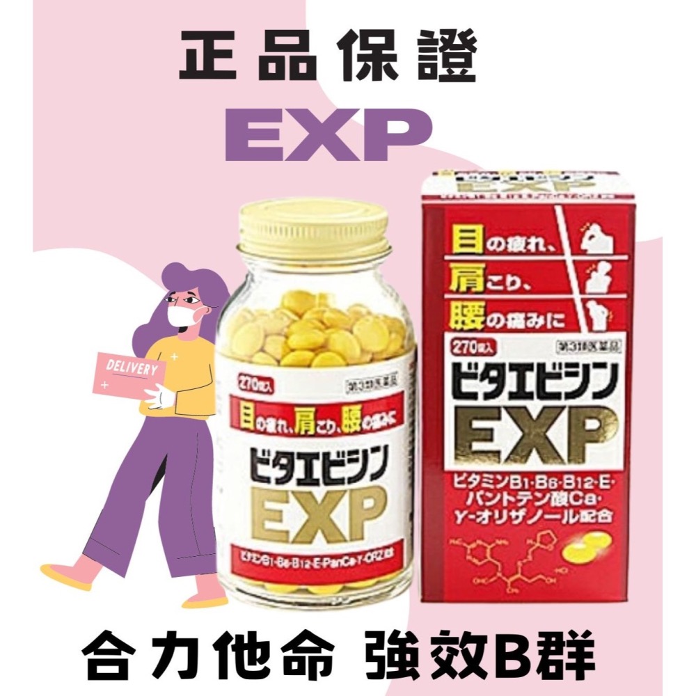 日本🇯🇵 境內版 合力他命 強效B群 EXP 270錠 の 罐罐裝