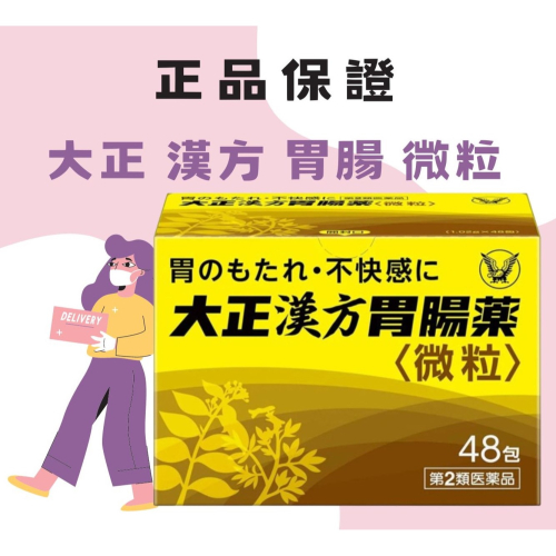 日本🇯🇵 大正 漢方 腸胃 胃腸 微粒 48包 の貼貼