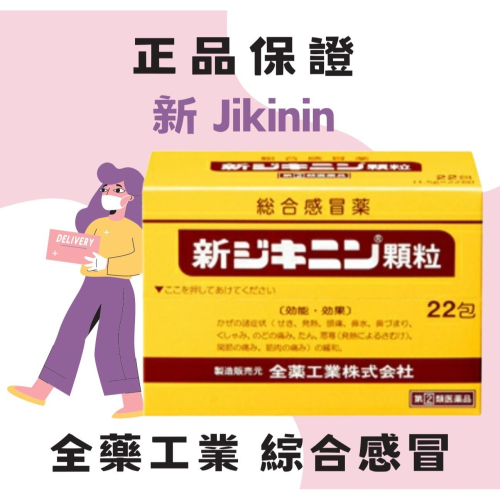 日本🇯🇵 全藥工業 綜合 感冒 新 Jikinin 顆粒 22包 の貼貼