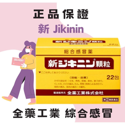 日本🇯🇵 全藥工業 綜合 感冒 新 Jikinin 新ジキニン 顆粒 22包 の貼貼