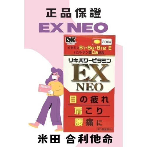 日本 米田 EX neo 合利 他命 合力 他命 300錠 の 疲勞減輕