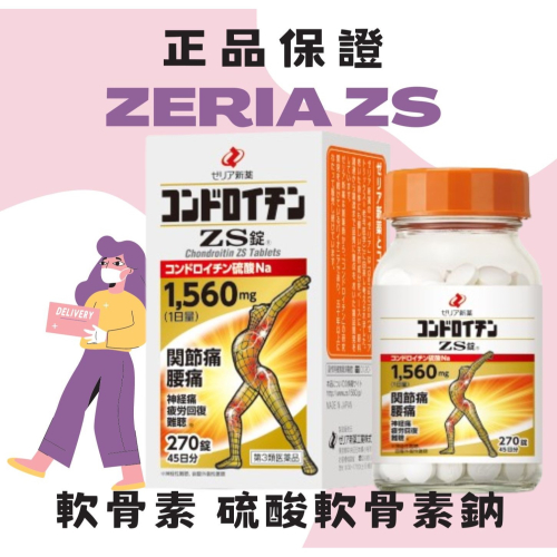 日本🇯🇵 新藥製藥 ZERIA ZS 軟骨素 硫酸軟骨素鈉 270錠